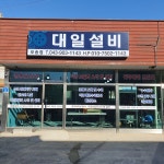 대일설비