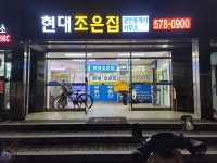 현대조은집공인중개사사무소