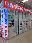대림영재공인중개사사무소