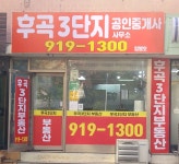 후곡3단지공인중개사사무소