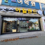 펫츠아일랜드 제천점