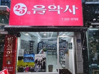 25시음악사