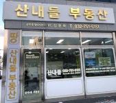 산내들부동산공인중개사사무소