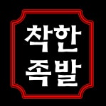 착한족발