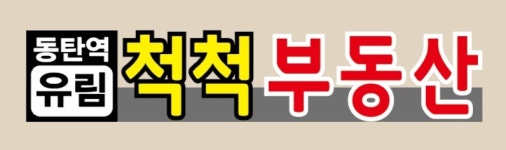 동탄역유림척척공인중개사사무소