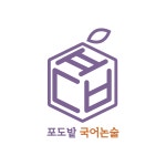 포도밭학원