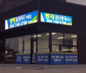 동재공인중개사사무소
