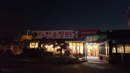 송추한우장터