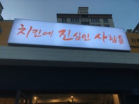 치킨에 진심인 사람들