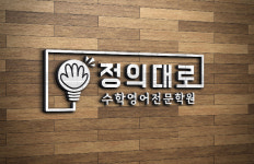 정의대로 수학영어학원