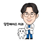 당진에이스치과의원