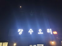 장수오리 팔공점