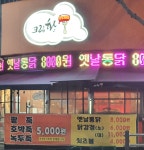 크림황 떡볶이&튀김