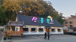 산울림라이브까페