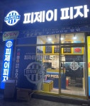 피제이피자 원종점