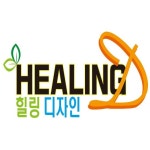 힐링디자인