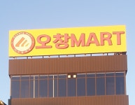 오창할인마트