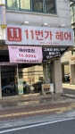 11번가헤어