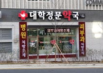 대학정문약국