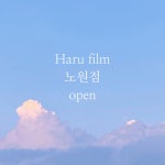 하루필름 노원점