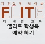 엘리트학생복 의정부점