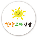 햇살꼬마김밥