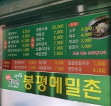 봉평산골메밀촌