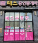 예스공인중개사사무소