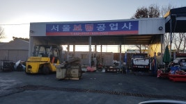 서울보링공업사