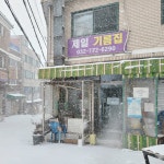 제일기름집