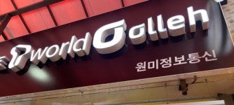 원미정보통신