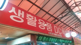 DC마트