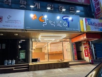 달떡볶이 목포점