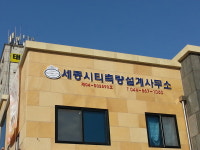 세종시티측량설계사무소