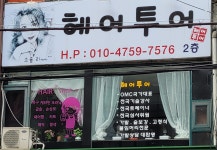 투투염색방 | 헤어투어