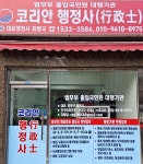 코리안행정사 사무소
