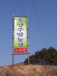 흥양주말농장
