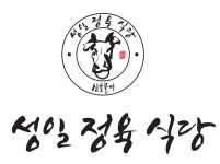 성일정육식당