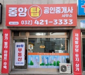 중앙탑부동산