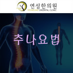 연성한의원