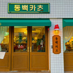 동백카츠 동명점