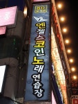 엔젤스코인노래연습장 범계점