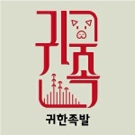 귀한족발