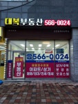 대복부동산공인중개사사무소