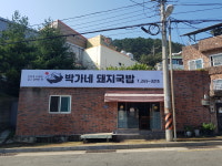 박가네돼지국밥