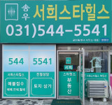 송우서희스타힐스공인중개사사무소