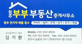 원주부부부동산중개사무소