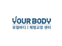 유얼바디 체형교정센터