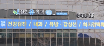 성모유외과의원