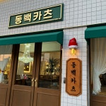 동백카츠 동명점